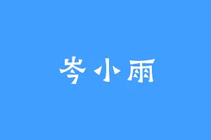 岑小雨