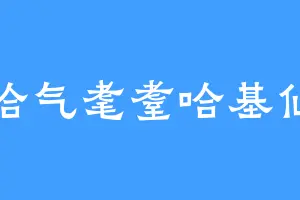 哈气耄耋哈基仙