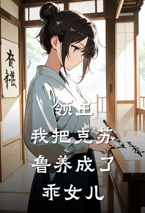 领主：我把克苏鲁养成了乖女儿伊凡莉莉娅免费小说阅读_免费小说大全领主：我把克苏鲁养成了乖女儿(伊凡莉莉娅)