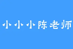 小小小陈老师