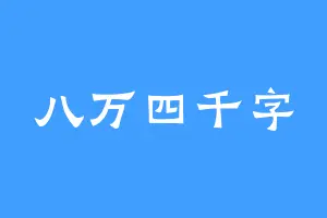 八万四千字
