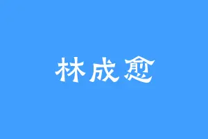 林成愈