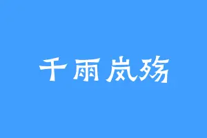 千雨岚殇