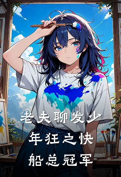 沈默鲍尔默(老夫聊发少年狂之快船总冠军)全本阅读_沈默鲍尔默最新热门小说