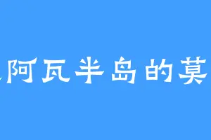 卡提阿瓦半岛的莫道子