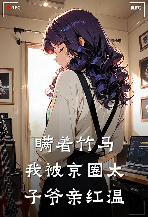 瞒着竹马，我被京圈太子爷亲红温沈沐棠顾奕枫完本小说免费阅读_小说完结版瞒着竹马，我被京圈太子爷亲红温沈沐棠顾奕枫