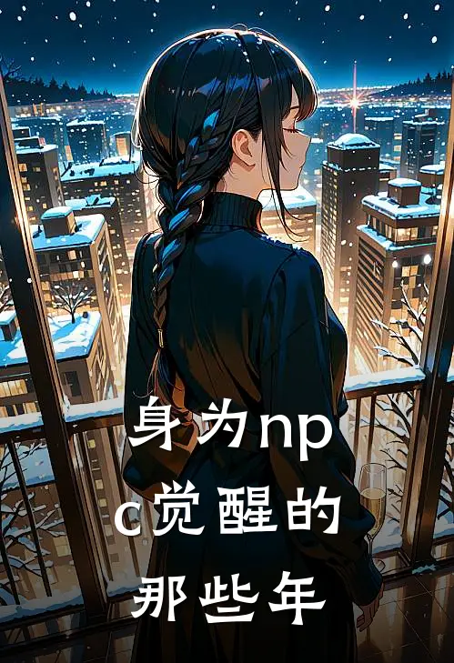 身为npc觉醒的那些年(闵云岫林晚)全本免费在线阅读_闵云岫林晚全文阅读