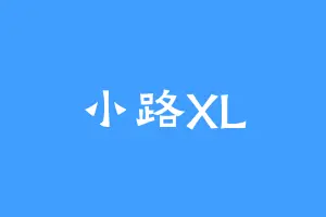 小路XL