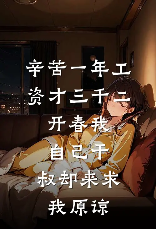 辛苦一年工资才三千二，开春我自己干，叔却来求我原谅