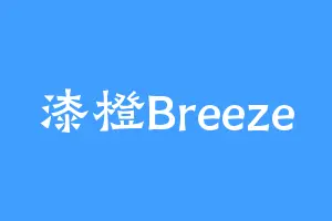 漆橙Breeze