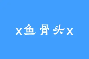 x鱼骨头x