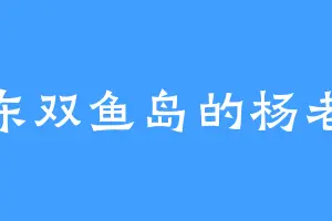 海东双鱼岛的杨老爷