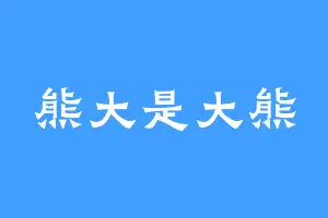 熊大是大熊