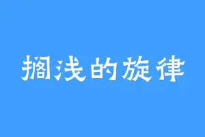 搁浅的旋律