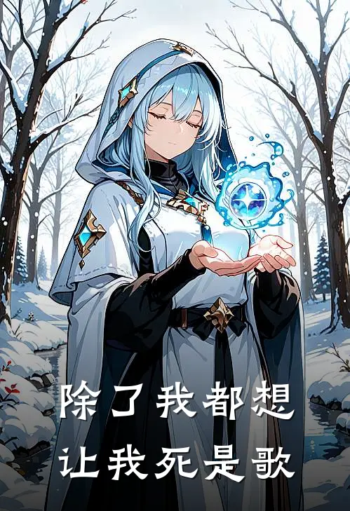 除了我都想让我死是歌