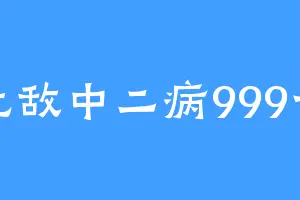 无敌中二病999号