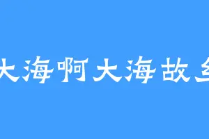 大海啊大海故乡
