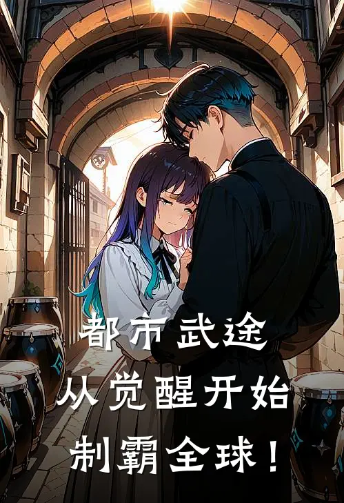 都市武途：从觉醒开始制霸全球！(林峰赵天昊)最新推荐小说_在哪看免费小说都市武途：从觉醒开始制霸全球！林峰赵天昊