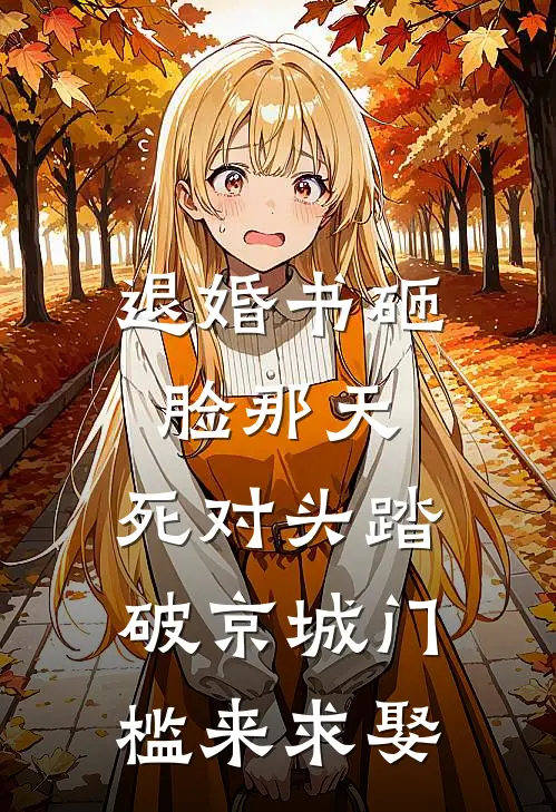 退婚书砸脸那天，死对头踏破京城门槛来求娶陆府沈鸢免费小说全本阅读_小说免费完结退婚书砸脸那天，死对头踏破京城门槛来求娶陆府沈鸢