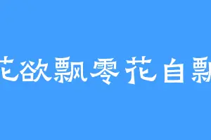 花欲飘零花自飘