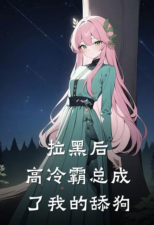 拉黑后，高冷霸总成了我的舔狗(苏晴晴高冷霸)完结小说_热门小说推荐拉黑后，高冷霸总成了我的舔狗苏晴晴高冷霸