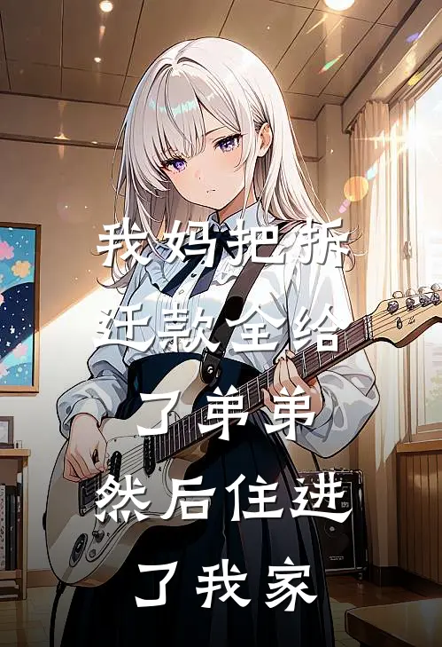 我妈把拆迁款全给了弟弟，然后住进了我家