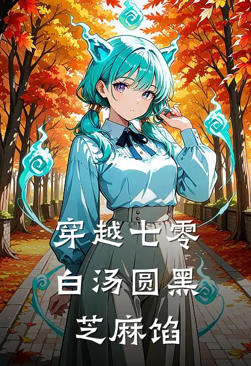 穿越七零，白汤圆黑芝麻馅