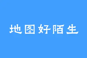 地图好陌生