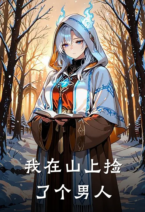 我在山上捡了个男人(谢云舟沈小强)在哪看免费小说_已完结小说推荐我在山上捡了个男人谢云舟沈小强