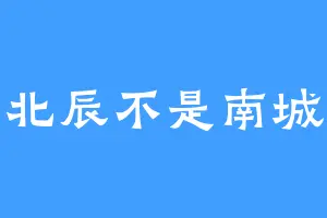 北辰不是南城