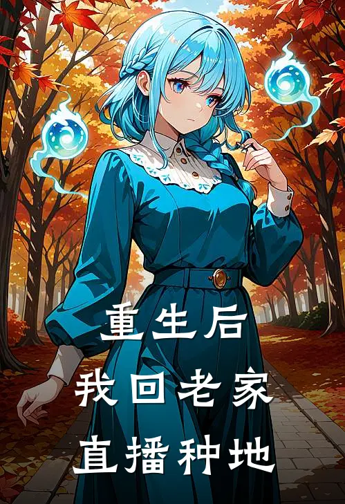 重生后，我回老家直播种地(宋归薏宋归薏)全文免费小说_小说免费完结重生后，我回老家直播种地(宋归薏宋归薏)