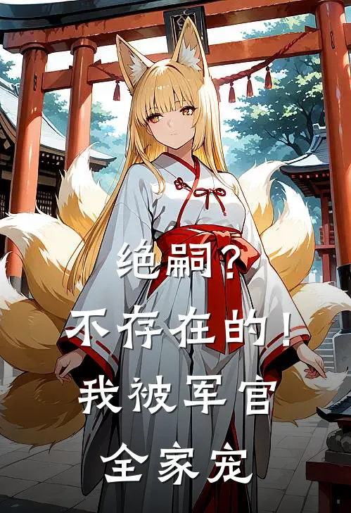 绝嗣？不存在的！我被军官全家宠