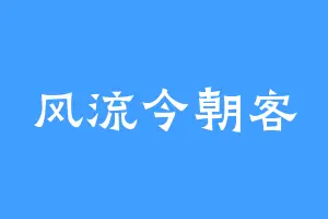 风流今朝客