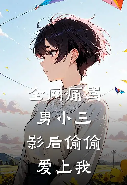 全网痛骂男小三，影后偷偷爱上我