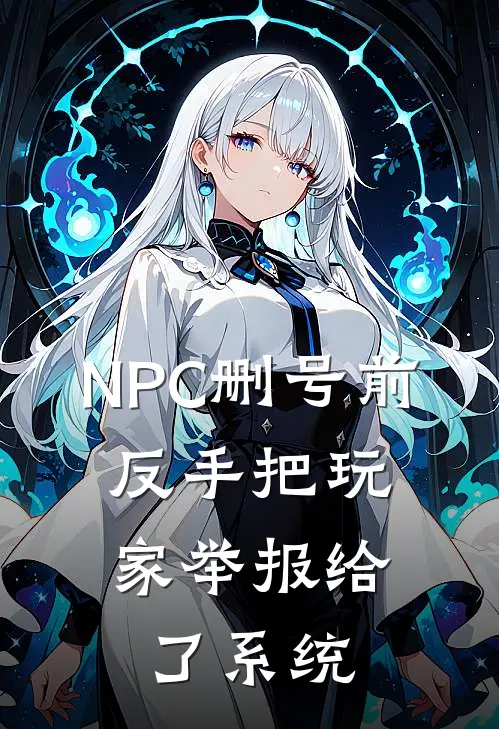 NPC删号前，反手把玩家举报给了系统(简薇沈夜)小说免费在线阅读_NPC删号前，反手把玩家举报给了系统(简薇沈夜)大结局阅读