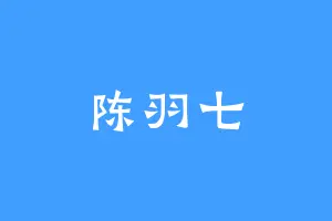 陈羽七