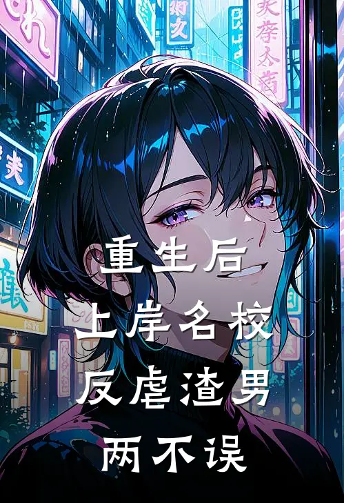 重生后，上岸名校反虐渣男两不误