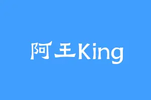 阿王King