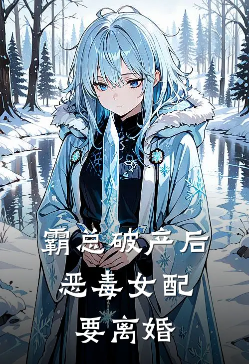 霸总破产后，恶毒女配要离婚(厉衍川孟棠)好看的完结小说_热门小说推荐霸总破产后，恶毒女配要离婚厉衍川孟棠