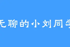无聊的小刘同学
