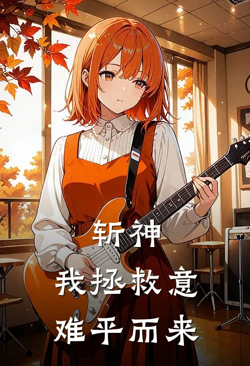 斩神：我拯救意难平而来