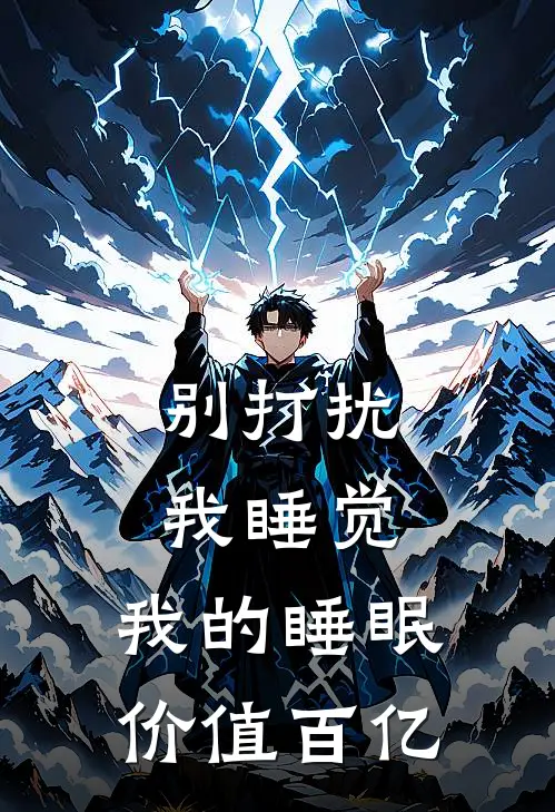 别打扰我睡觉，我的睡眠价值百亿(王德发商清歌)新热门小说_免费完结小说别打扰我睡觉，我的睡眠价值百亿(王德发商清歌)