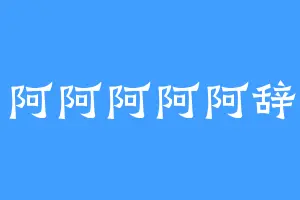 阿阿阿阿阿辞