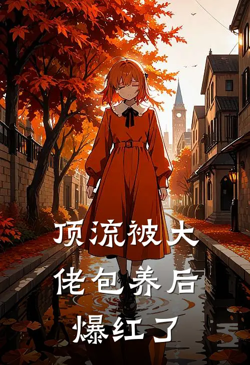 顶流被大佬包养后爆红了