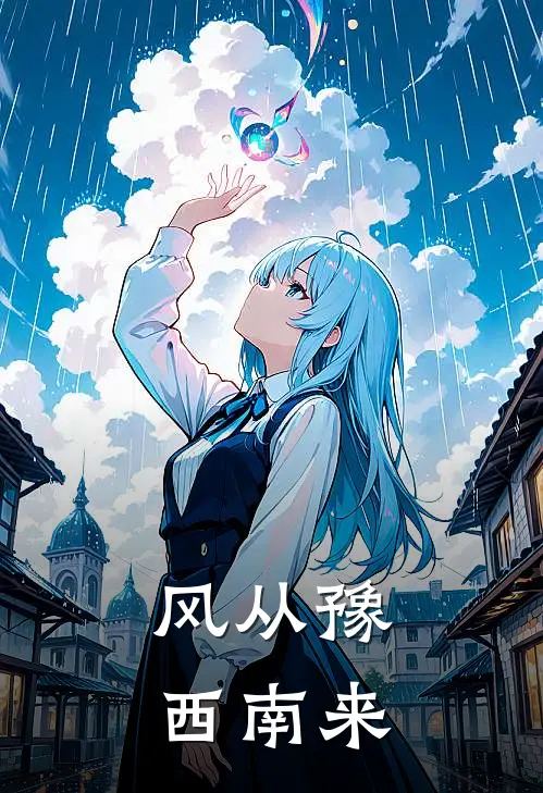 风从豫西南来李国强青禾免费小说在线看_完本小说阅读风从豫西南来(李国强青禾)