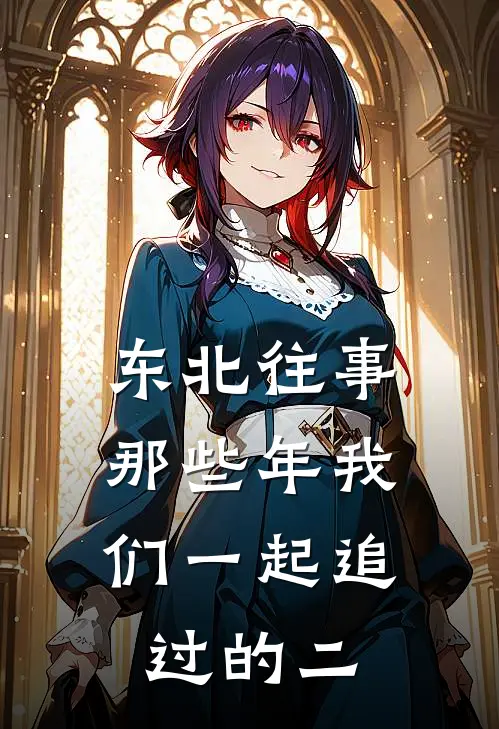 东北往事：那些年我们一起追过的“二”陈建军大宽免费小说在线阅读_热门小说在线阅读东北往事：那些年我们一起追过的“二”陈建军大宽