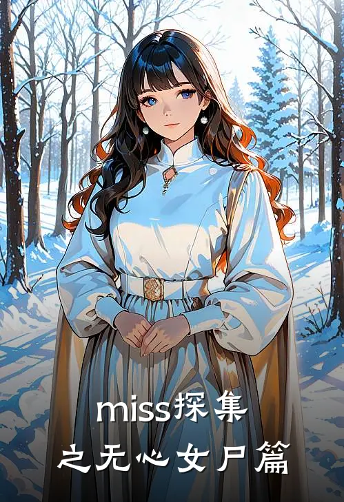 miss探集之无心女尸篇
