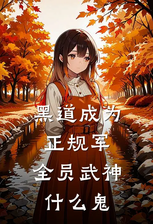 黑道成为正规军，全员武神什么鬼(陈白王新)完本小说_免费阅读无弹窗黑道成为正规军，全员武神什么鬼陈白王新