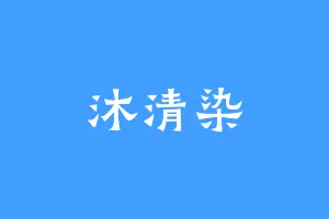 沐清染