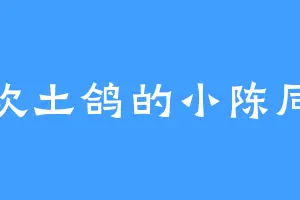 喜欢土鸽的小陈同学